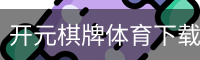 开元棋牌体育下载 - 苹果版